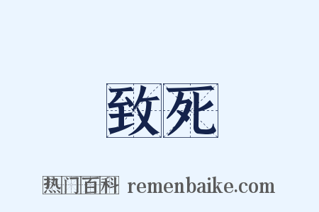 致死是什么意思的图片